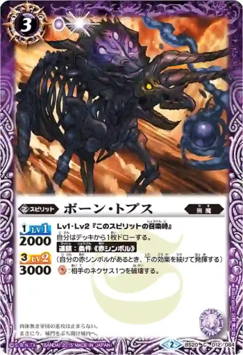 BS20-012 C ボーン・トプス(BSC20收錄/2015年度版)