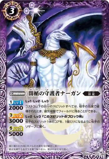 BS20-013 R 闇楯の守護者ナーガン(BS20收錄/2012年度版)