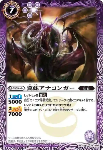 BS20-018 U 翼蛇アナコンガー(BS20收錄/2012年度版)