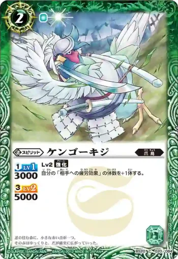 BS20-020 C ケンゴーキジ(BS20收錄/2012年度版)
