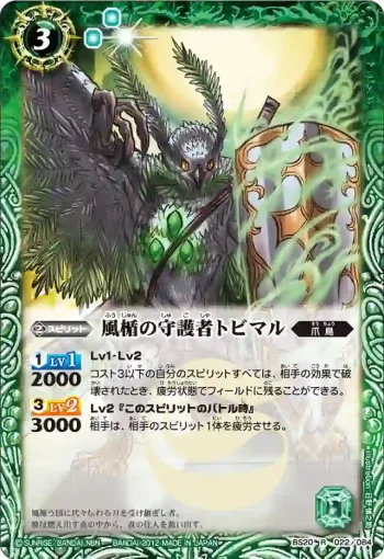 BS20-022 R 風楯の守護者トビマル(BS20收錄/2012年度版)