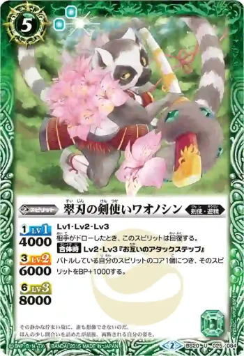 BS20-025 U 翠刃の剣使いワオノシン(BSC21收錄/2015年度版)