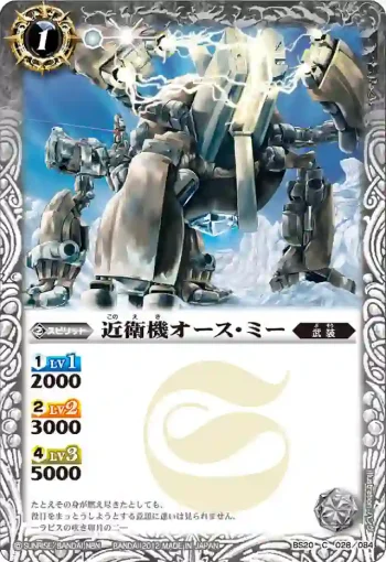 BS20-028 C 近衛機オース・ミー(BS20收錄/2012年度版)