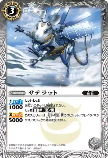 BS20-029 C サテラット(BS20收錄/2012年度版)