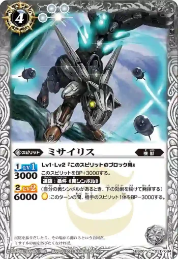 BS20-031 C ミサイリス(BS20收錄/2012年度版)