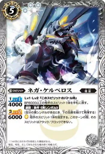 BS20-033 U ネガ・ケルベロス(BS20收錄/2012年度版)