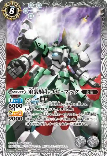 BS20-036 M 重装騎士ゴル・マック(BS20收錄/2012年度版)