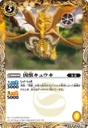 BS20-043 C 凶獣キュウキ(BS20收錄/2012年度版)