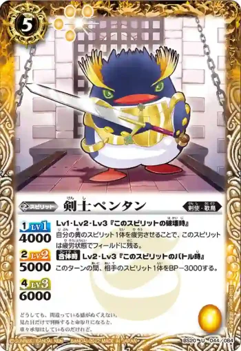 BS20-044 U 剣士ペンタン(BS20收錄/2012年度版)