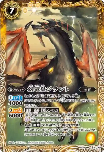 BS20-045 M 幻竜皇ジラント(BS20收錄/2012年度版)