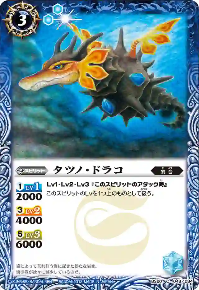 bs-bs20-048-2012-bs20 BS20-048 C タツノ・ドラコ(BS20收錄/2012年度版)