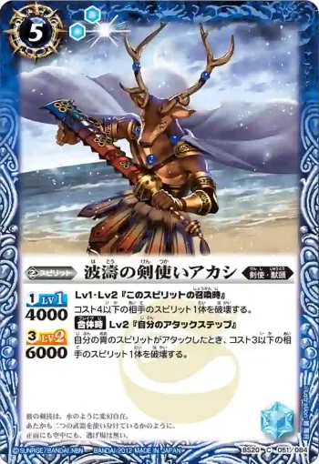 BS20-051 C 波濤の剣使いアカシ(BS20收錄/2012年度版)