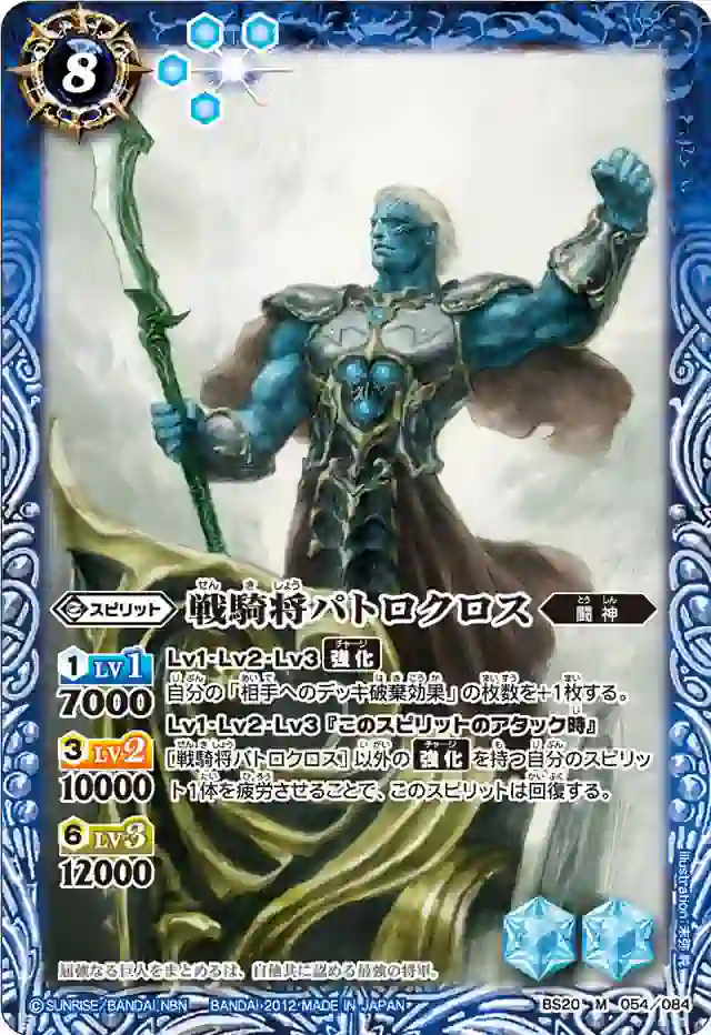 bs-bs20-054-2012-bs20 BS20-054 M 戦騎将パトロクロス(BS20收錄/2012年度版)