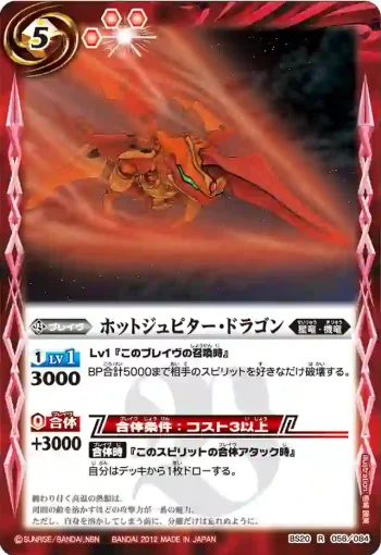 BS20-056 R ホットジュピター・ドラゴン(BS20收錄/2012年度版)