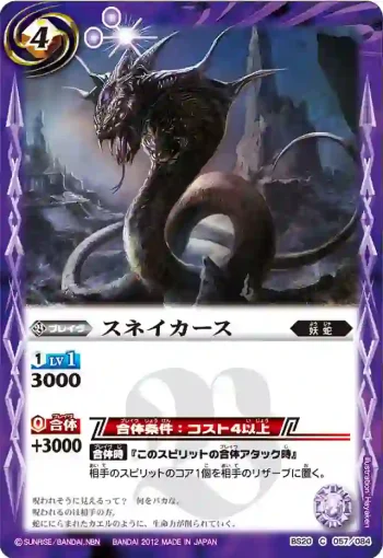 BS20-057 C スネイカース(BS20收錄/2012年度版)