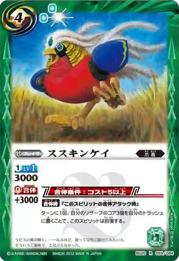BS20-059 R ススキンケイ(BS20收錄/2012年度版)
