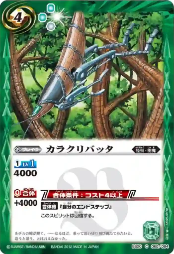 BS20-060 C カラクリバッタ(BS20收錄/2012年度版)
