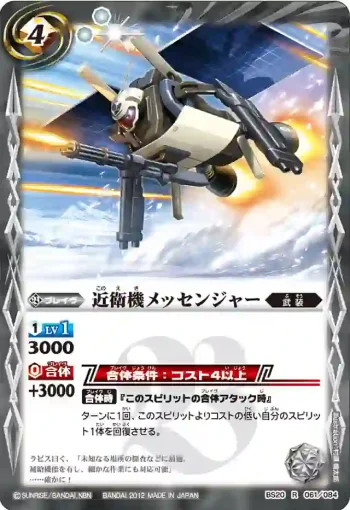 BS20-061 R 近衛機メッセンジャー(ASIA收錄/2012年度版)