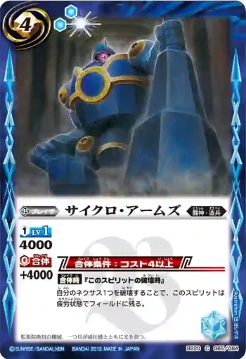 BS20-065 C サイクロ・アームズ(BS20收錄/2012年度版)