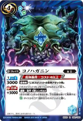BS20-066 R コノハガニン(ASIA收錄/2012年度版)