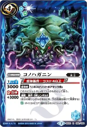 BS20-066 R コノハガニン(BSC21收錄/2015年度版)