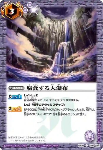 BS20-068 C 腐食する大瀑布(BS20收錄/2012年度版)