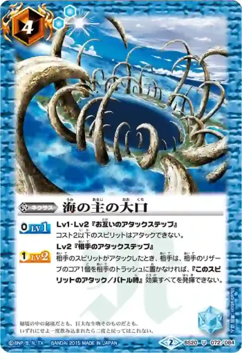 BS20-072 U 海の主の大口(BSC21收錄/2015年度版)