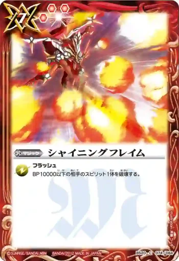 BS20-074 C シャイニングフレイム(BS20收錄/2012年度版)