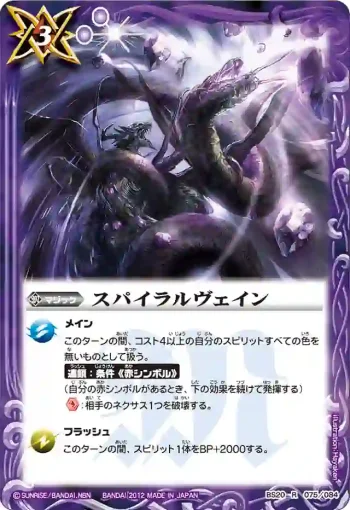 BS20-075 R スパイラルヴェイン(BS20收錄/2012年度版)