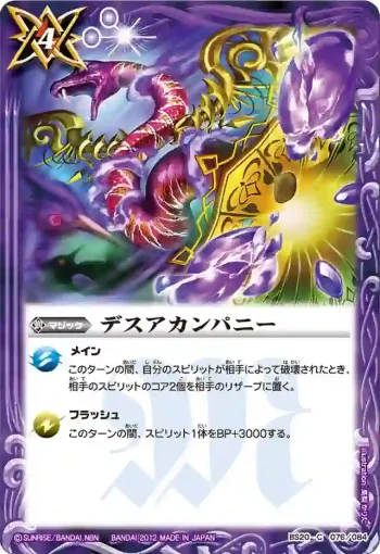 BS20-076 C デスアカンパニー(BS20收錄/2012年度版)