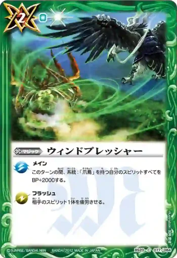 BS20-077 C ウィンドプレッシャー(BS20收錄/2012年度版)
