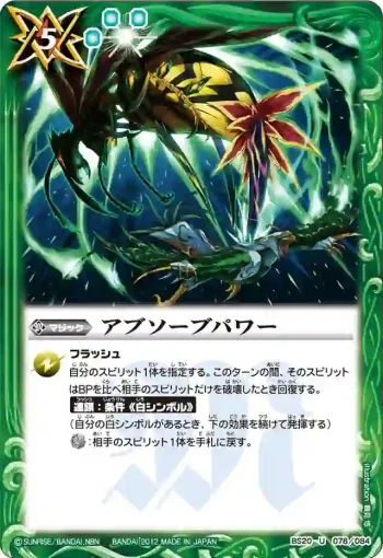 BS20-078 U アブソーブパワー(BS20收錄/2012年度版)
