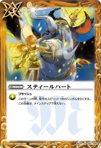 BS20-081 R スティールハート(BS20收錄/2012年度版)