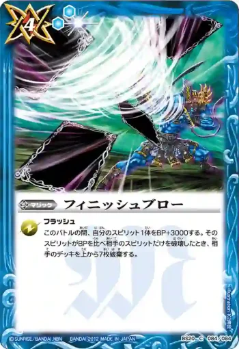 BS20-084 C フィニッシュブロー(BS20收錄/2012年度版)