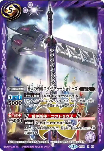 BS20-X07 X 咎人の骨剣エグゼキューショナーズ(BSC21收錄/2015年度版)