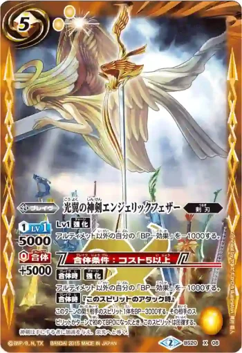 BS20-X08 X 光翼の神剣エンジェリックフェザー(BSC21收錄/2015年度版)