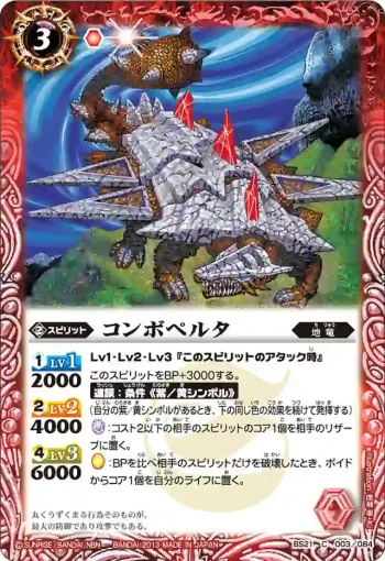 BS21-003 C コンボペルタ(ASIA收錄/2013年度版)
