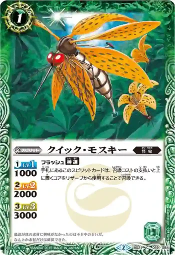 BS21-019 C クイック・モスキー(BSC20收錄/2015年度版)