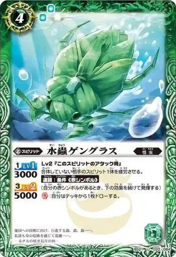 BS21-022 U 水蟲ゲングラス(ASIA收錄/2013年度版)