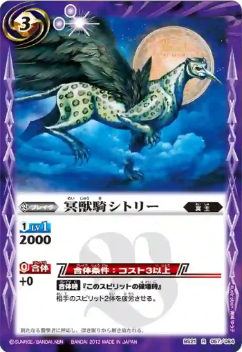 BS21-057 R 冥獣騎シトリー(ASIA收錄/2013年度版)