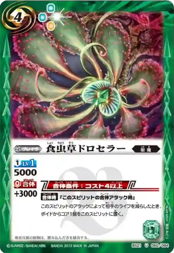 BS21-060 U 食虫草ドロセラー(ASIA收錄/2013年度版)