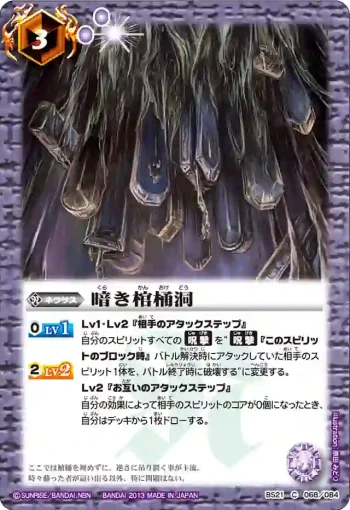 BS21-068 C 暗き棺桶洞(ASIA收錄/2013年度版)