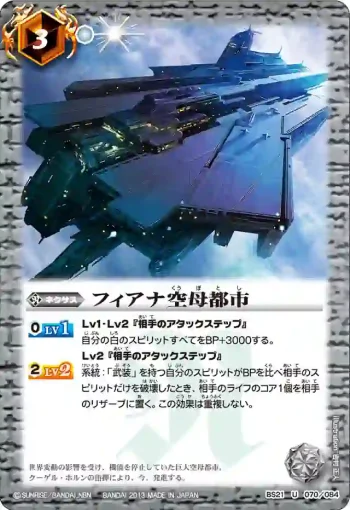 BS21-070 U フィアナ空母都市(ASIA收錄/2013年度版)