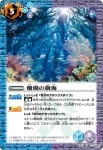 BS21-072 U 珊瑚の樹海(ASIA收錄/2013年度版)