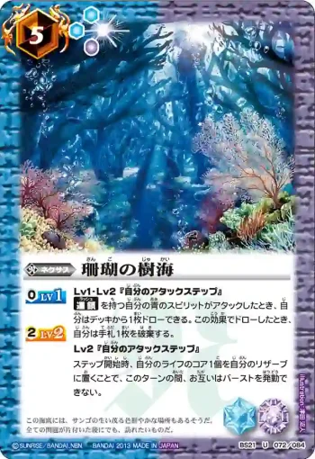 BS21-072 U 珊瑚の樹海(ASIA收錄/2013年度版)