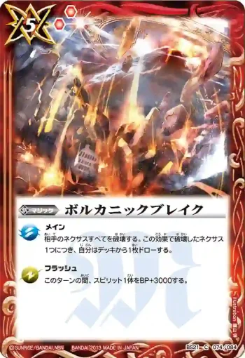 BS21-074 C ボルカニックブレイク(ASIA收錄/2013年度版)