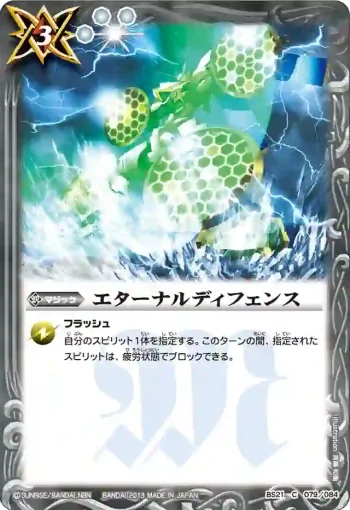 BS21-079 C エターナルディフェンス(ASIA收錄/2013年度版)
