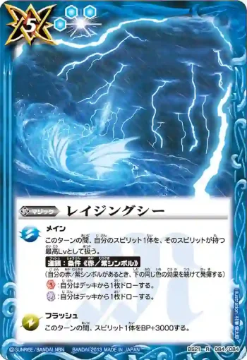 BS21-084 R レイジングシー(ASIA收錄/2013年度版)