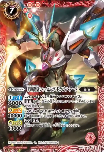BS21-X01 X 光輝龍皇シャイニング・ドラゴン・アーク(ASIA收錄/2013年度版)