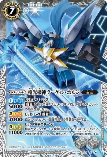 (異畫)BS21-X04 X 槍光機神クーゲル・ホルン(BS21收錄/2013年度版)